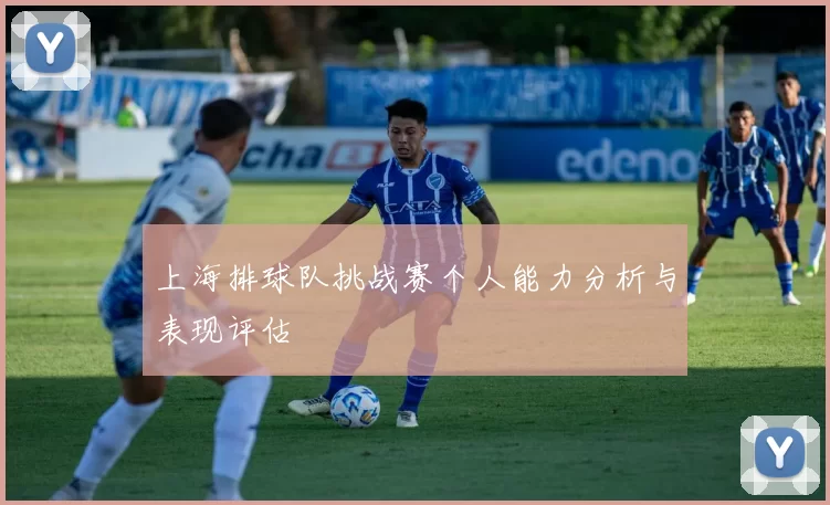 上海排球队挑战赛个人能力分析与表现评估