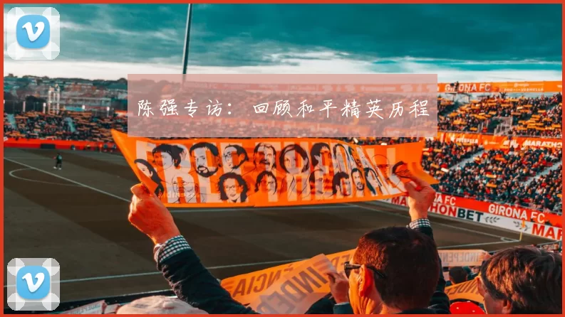 陈强专访：回顾和平精英历程