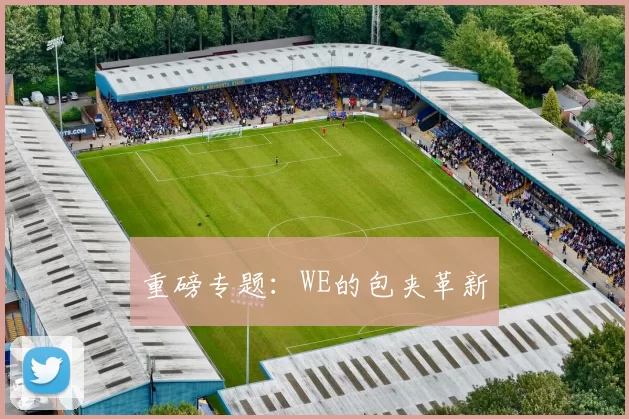 重磅专题：WE的包夹革新