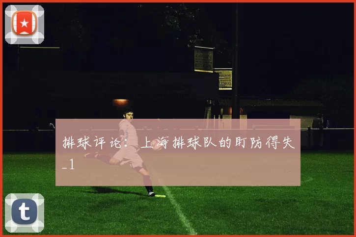 排球评论：上海排球队的盯防得失_1